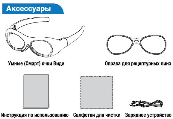 Комплектация амблиочков, плеоптики Vidi Smart Glasses